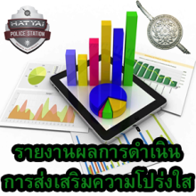 O25-รายงานผลคุณธรรมความโปร่งใส