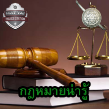 O3 กฎหมายน่ารู้