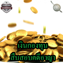 O18 เงินกองทุน