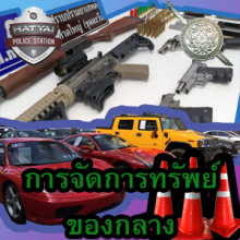 O29 การจัดการทรัพย์ของกลาง