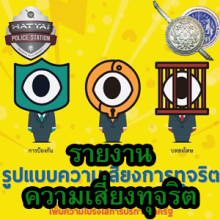 O25 ความเสี่ยงทุจริต