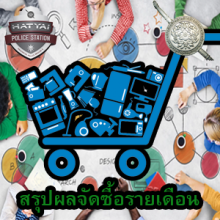 O20 จัดซื้อรายเดือน