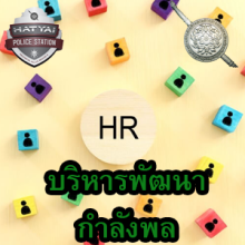 O21 บริหารพัฒนากำลังพล