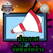 O19 ประกาศซื้อจ้าง