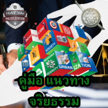 O27 มาตรฐานจริยธรรม