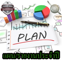 O7 แผนรายงานประจำปี